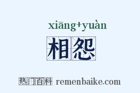 相怨是什么意思的图片